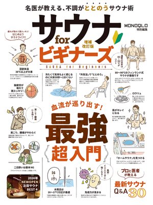 cover image of 【電子書籍限定】サウナ for ビギナーズ 増補改訂版